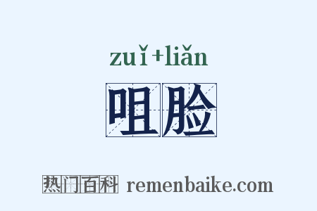 咀脸是什么意思的图片